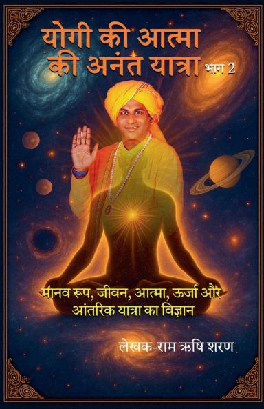 योगी की आत्मा की अनंत यात्रा भाग २