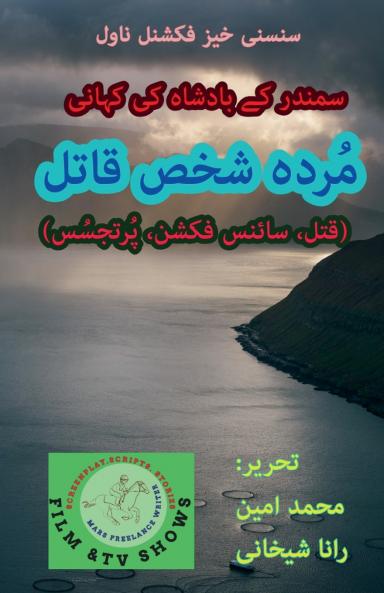 مُردہ شخص قاتل (قتل، سائنس فکشن، تجسُس)