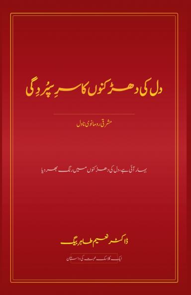 دل کی دھڑکنوں کا سرِسپُردِگی