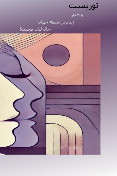 A Virgin at Midnight in Tehran