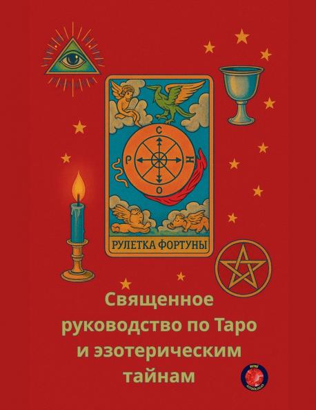 Священное руководство по Таро и эзотерическим тайнам
