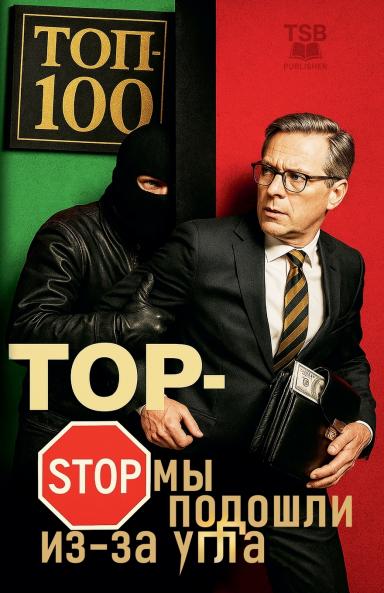 ТОП-СТОП Мы подошли из-за угла