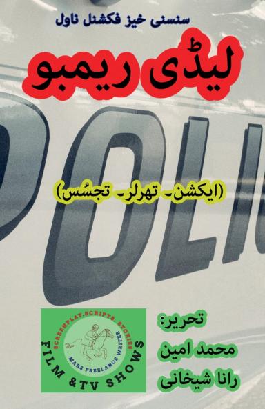 لیڈی ریمبو (ایکشن، تھرلر ناول)