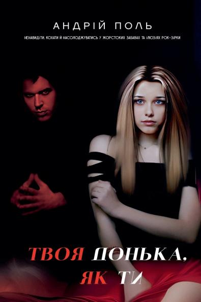 Твоя донька як ти