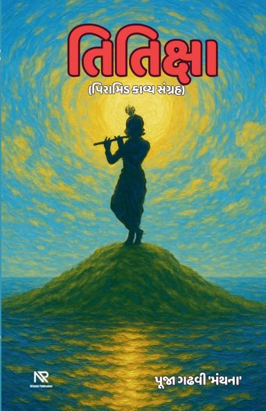 તિતિક્ષા