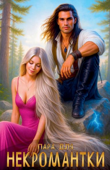 Пара для некромантки
