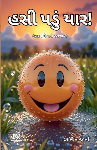 હસી પડું યાર!