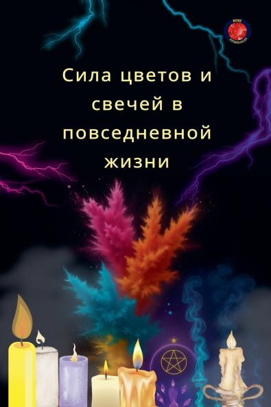 Сила цветов и свечей в повседневной жизни