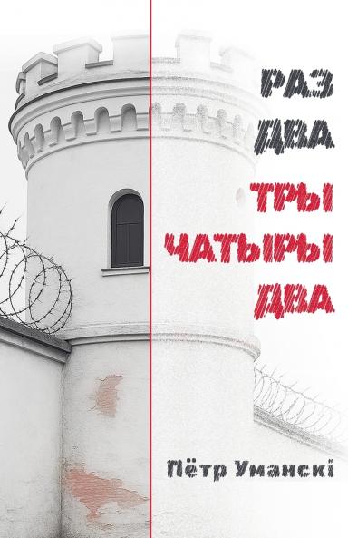 РАЗ ДВА ТРЫ ЧАТЫРЫ ДВА