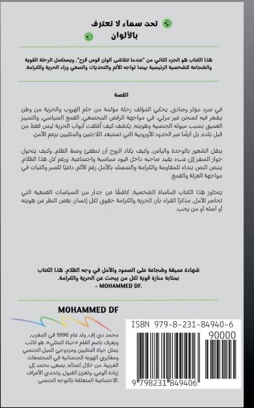 تحت سماء لا تعترف بالألوان