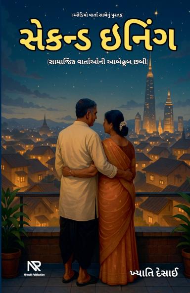 સેકન્ડ ઇનિંગ