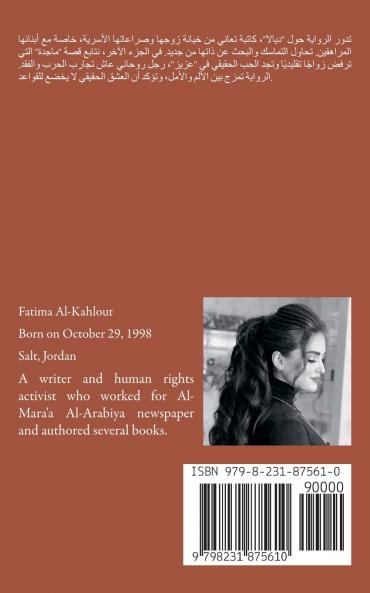 رواية العشق بدون قواعد