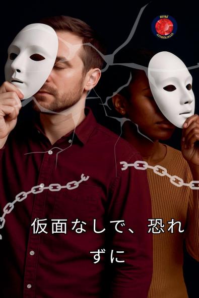 仮面なしで、恐れずに