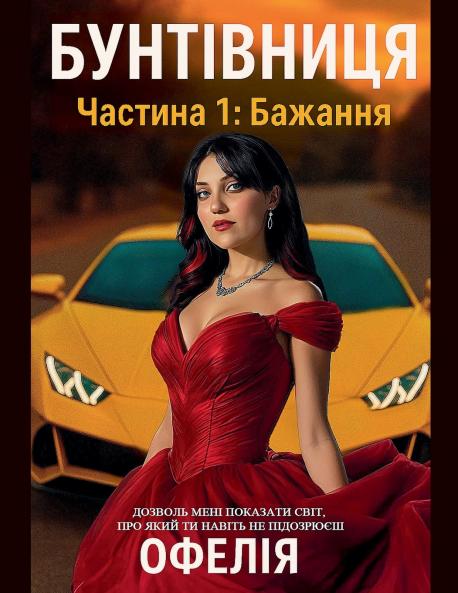 Бунтівниця. Частина 1