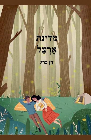 מדינת  אֶרְצֵל