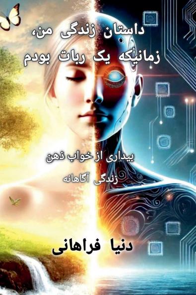 داستان زندگی من، زمانیکه یک ربات بودم