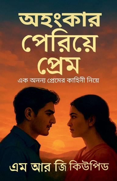 অহংকার পেরিয়ে প্রেম