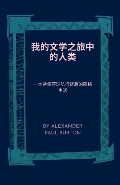 我的文学之旅中的人类：一本诗集环球航行背后的隐秘生活