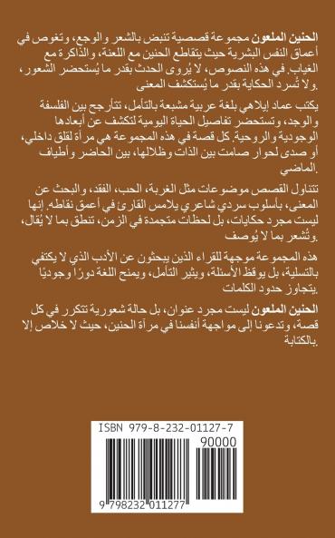 الحنين الملعون