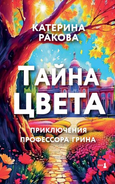 Тайна Цвета