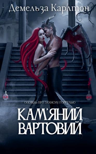 Кам'яний Вартовий