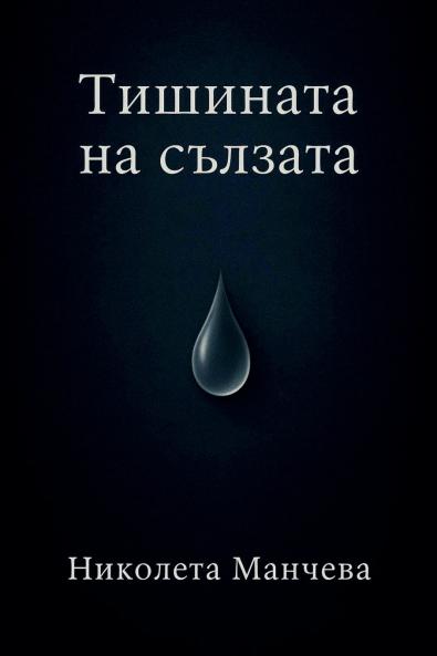Тишината на сълзата