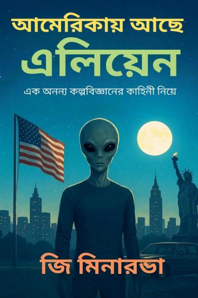 আমেরিকায় আছে এলিয়েন  সময় আর সত্যের সন্ধানে