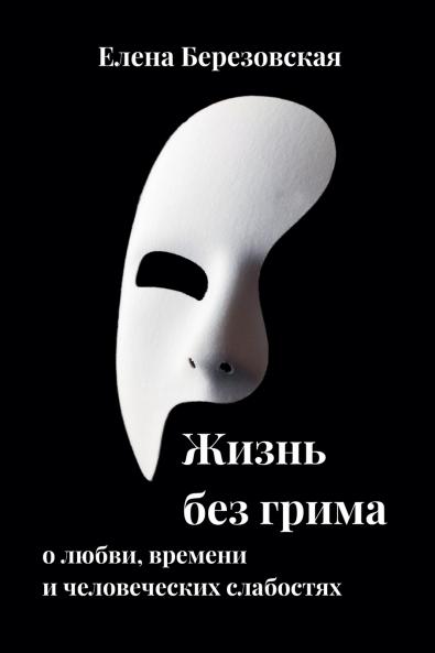 Жизнь без грима