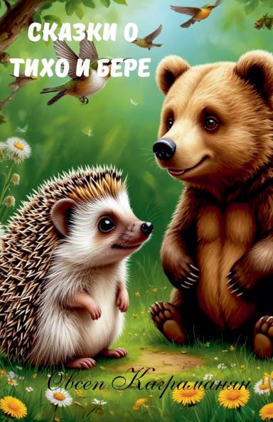 Сказки о Тихо и Бере
