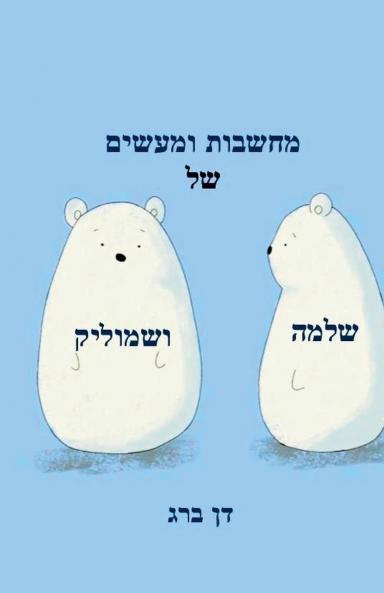 מחשבות ומעשים של שלמה ושמוליק