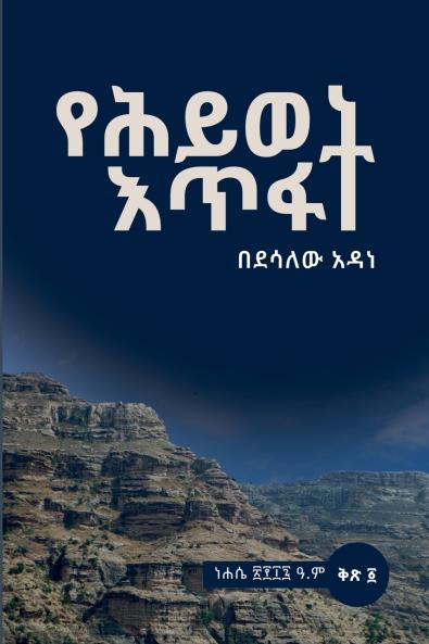 የሕይወት እጥፋት