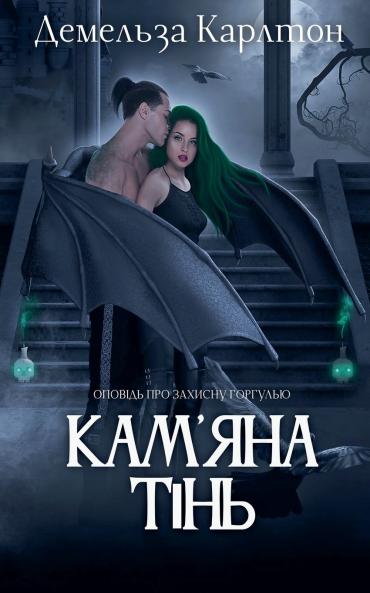 Кам'яна Тінь