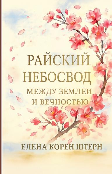 РАЙСКИЙ НЕБОСВОД - Между землёй и вечностью