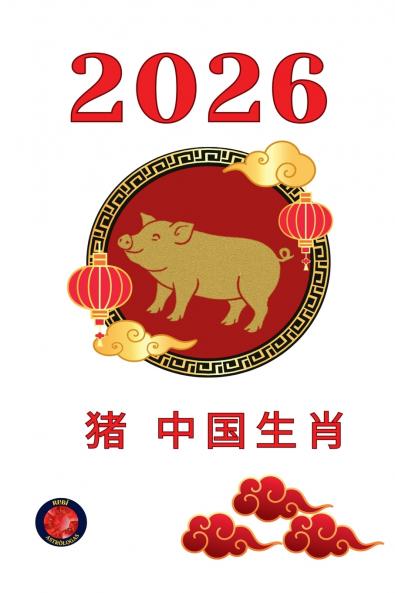 猪 中国生肖2026