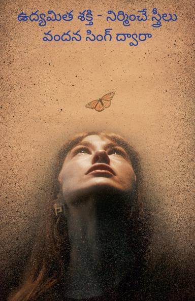 ఉద్యమిత శక్తి - నిర్మించే స్త్రీలు