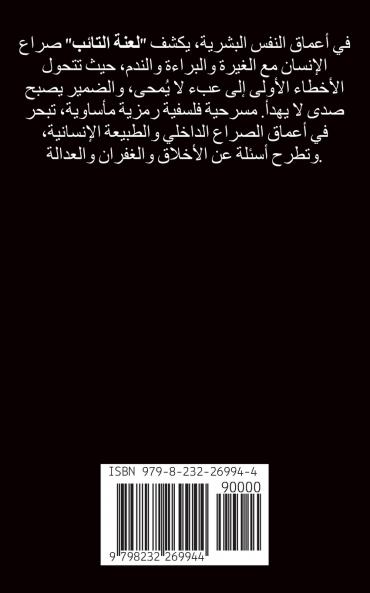 مسرحية لعنة التائب