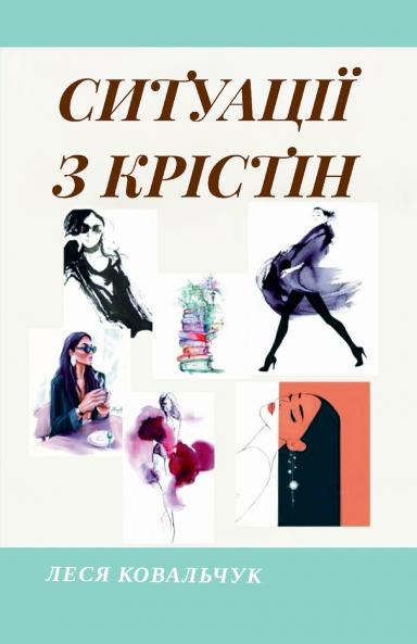 Ситуації з Крістін