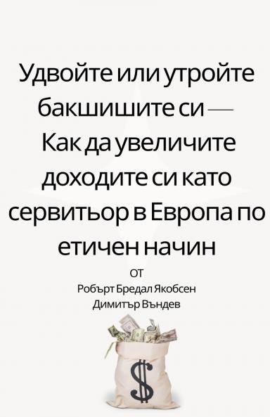 Удвойте или утройте бакшишите си -  Как да увеличите доходите си като сервитьор в Европа по етичен начин