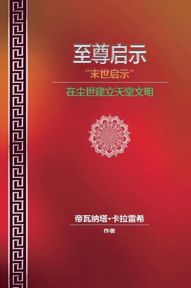 至尊启示 - 末世启示 - 在尘世建立天堂文明