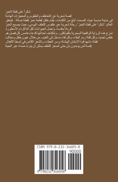 شكرا على قطعة الخبز