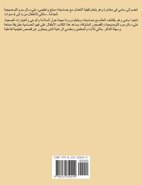 مغامرة سامي والحساسية