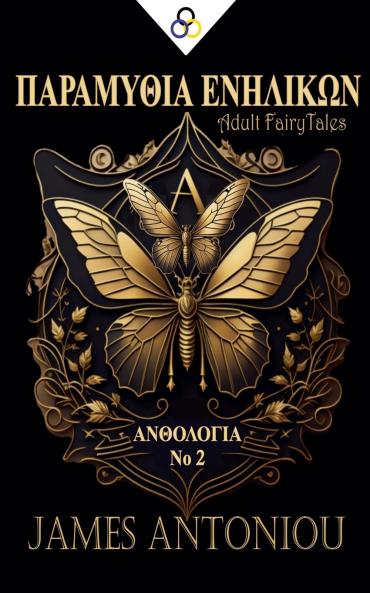 ΠΑΡΑΜΥΘΙΑ ΕΝΗΛΙΚΩΝ (ΑΝΘΟΛΟΓΙΑ Νο 2)