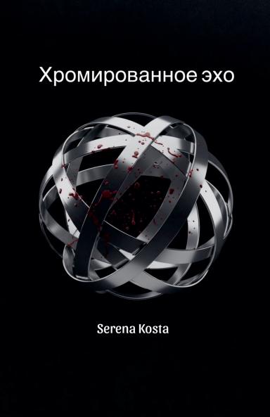 Хромированное эхо