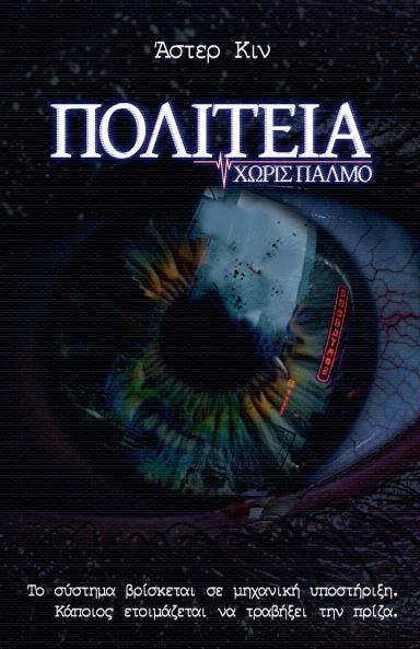 Πολιτεία Χωρίς Παλμό