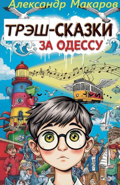 Трэш-сказки за Одессу