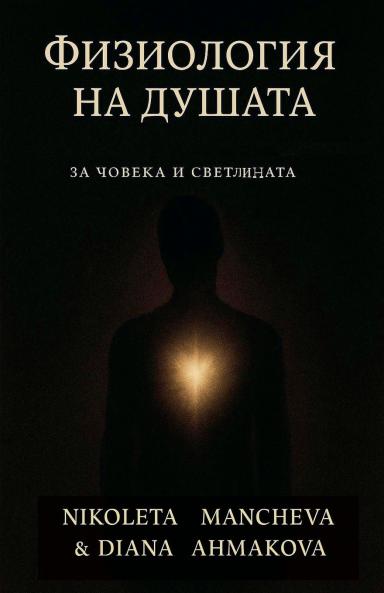 Физиология на душата