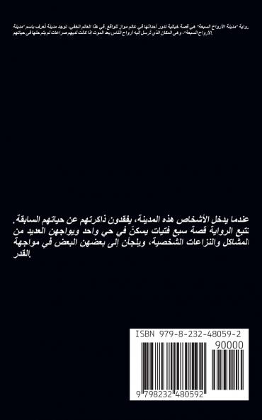 مدينة الأرواح السبعة