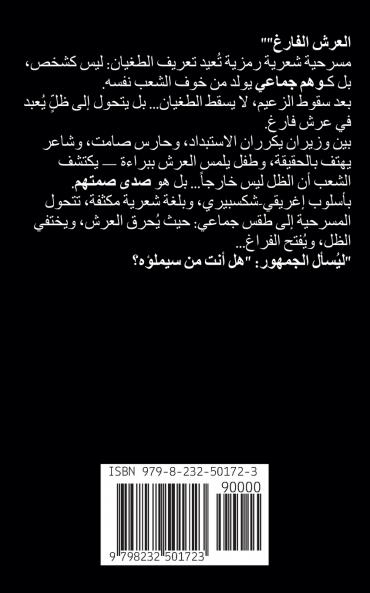 مسرحية العرش الفارغ