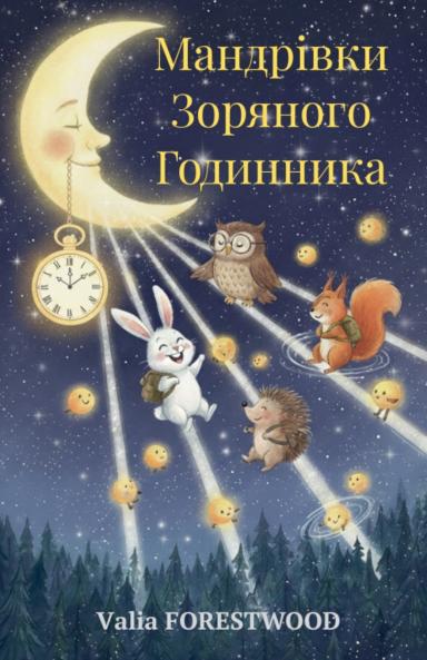 Мандрівки Зоряного Годинника