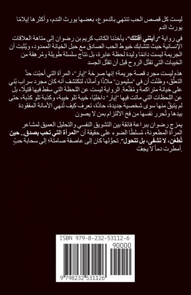 رأيتني أقتلك